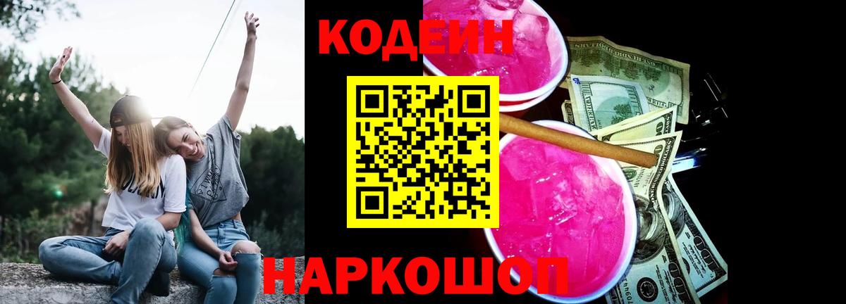 Codein Purple Drank  Кодеиновый сироп Lean Purple Drank  Вход с VPN  Видное 