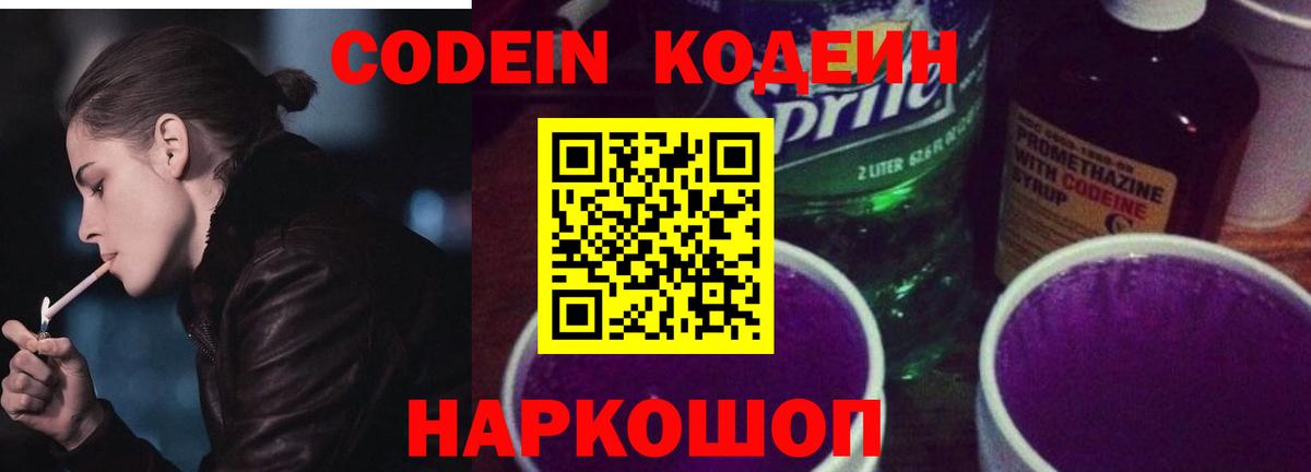 Кодеин Purple Drank Видное