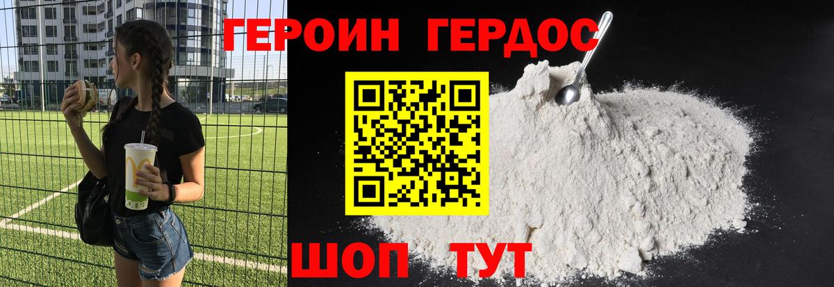 ГЕРОИН герыч Видное